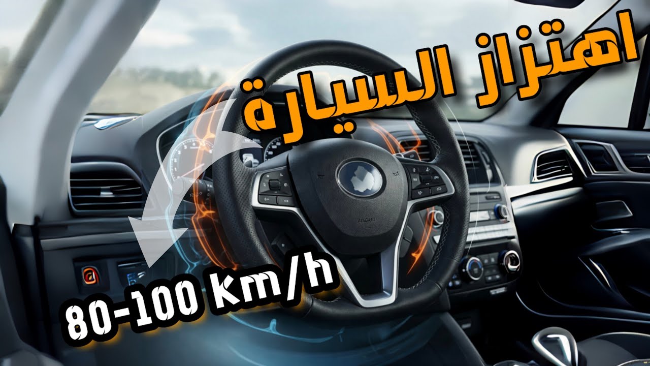 اسباب اهتزاز او رجة السيارة على سرعة 80 الى 100 كلم/ساعة