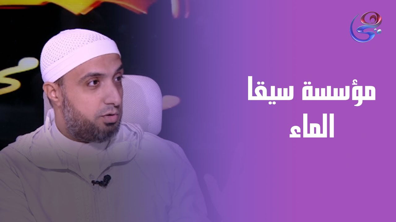 مؤسسة سيقا الماء طريقك لعمل الخير .. للتواصل مع المؤسسة 01044055585-01044055584