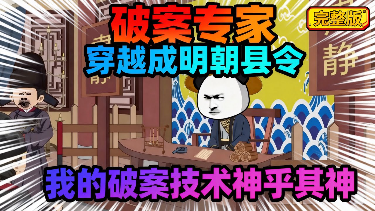 【一口气看完】破案专家虾仁穿越明朝县令身上，利用现代知识还给受害者一个清白，皇帝下令去查闻风丧胆的灭门案。#夜一漫谈 #穿越明朝破悬案