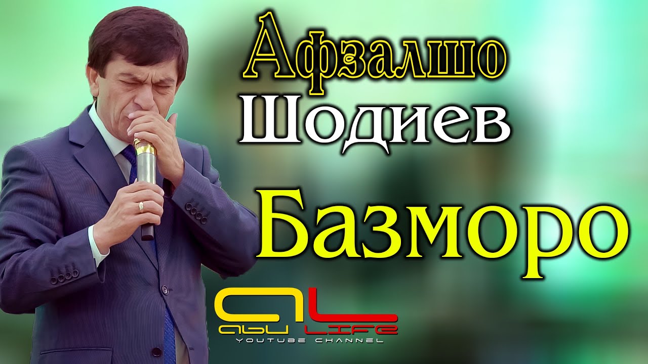 Афзалшо Шодиев БАЗМОРО 2021 /Afzalsho Shodiev BAZMORO 2021