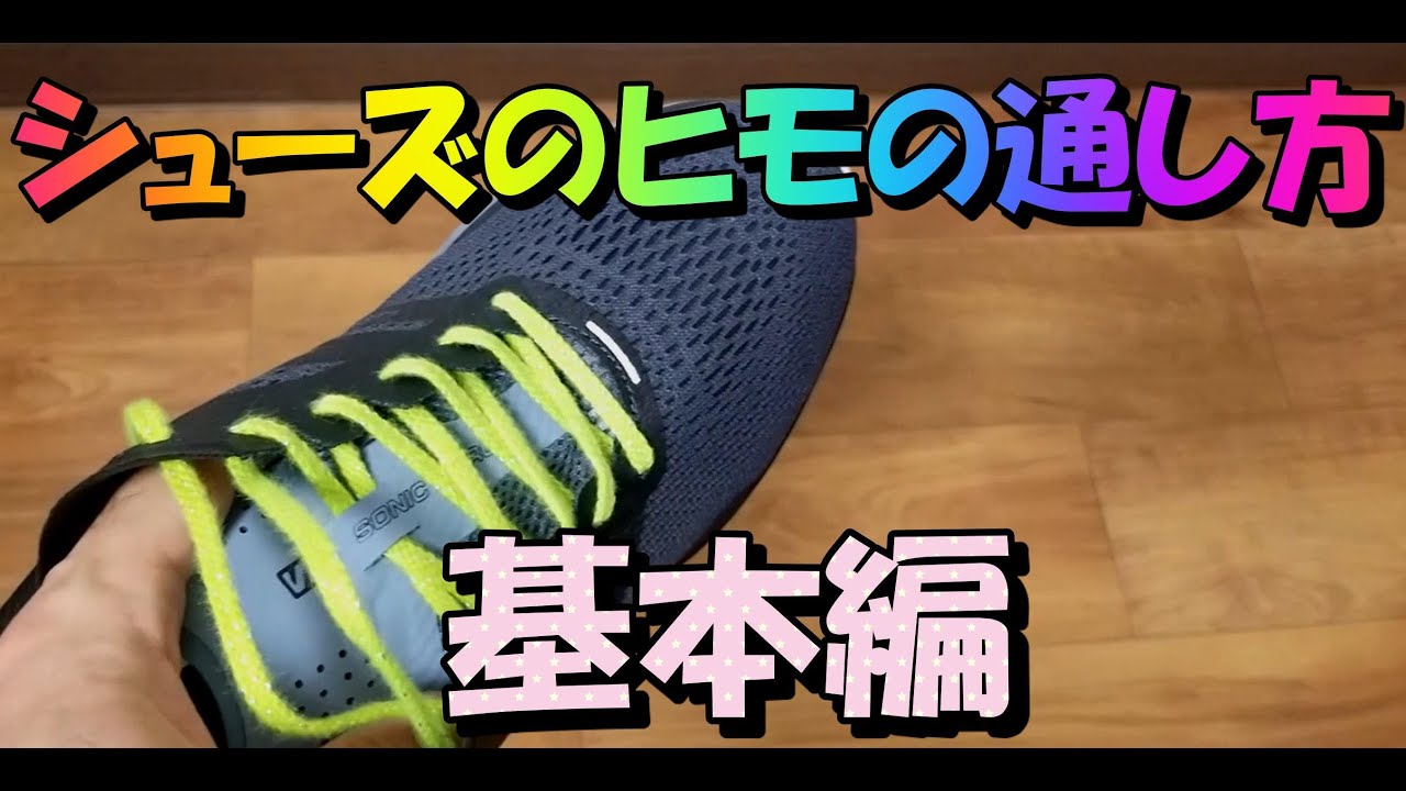 スポーツシューズの紐の通し方【基本】