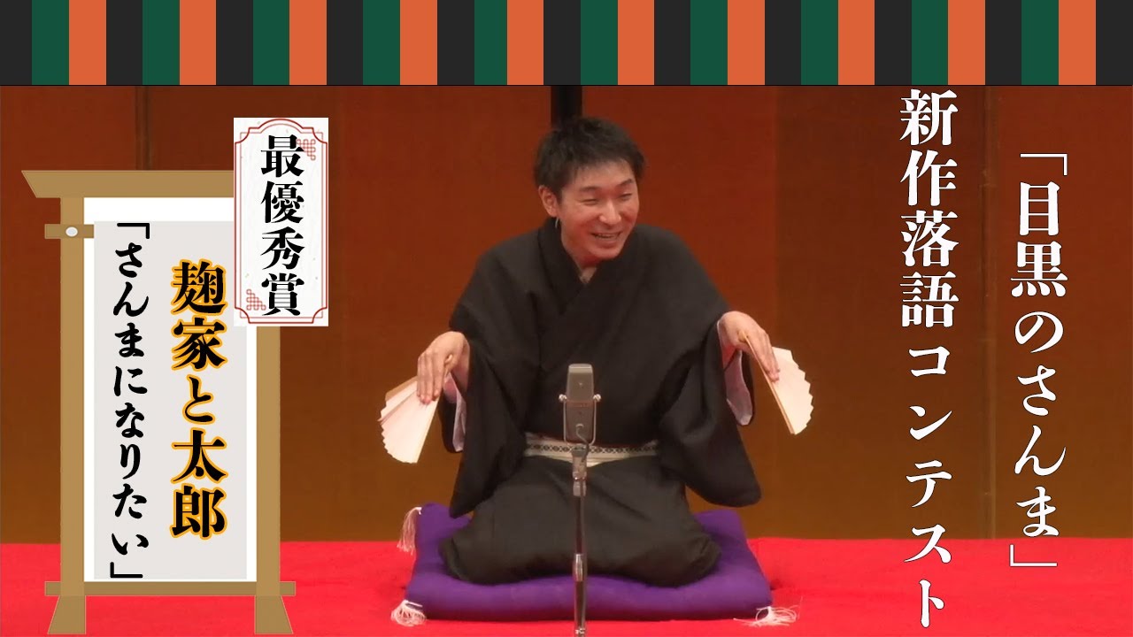 【「目黒のさんま」新作落語コンテスト決勝大会】麹家と太郎「さんまになりたい」【最優秀賞】