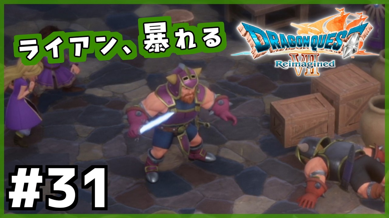 #31【ドラクエ7リイマジンド】初代を懐かしみつつリメイク全力で楽しむ！「ドラゴンクエストVII Reimagined」【女性実況】