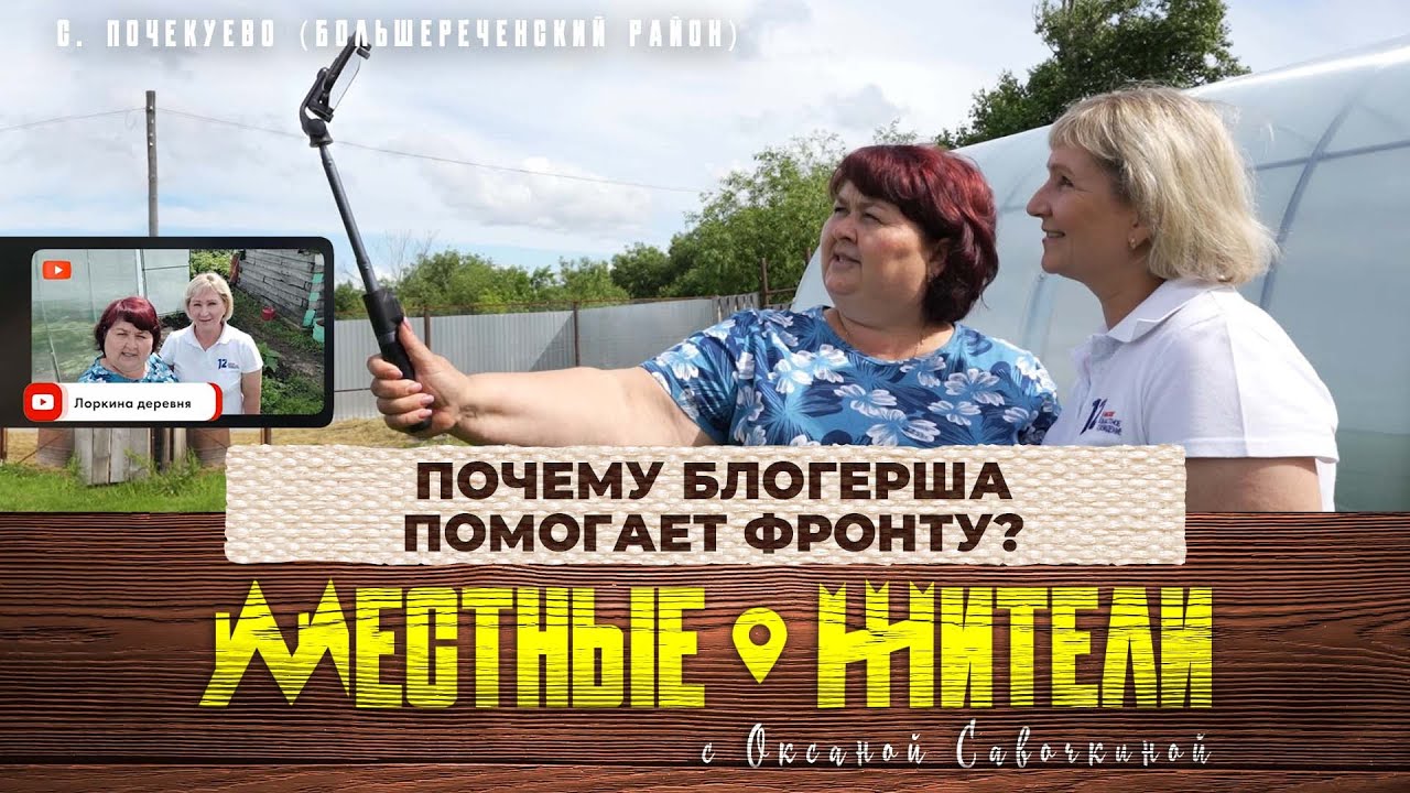 Местные жители с Оксаной Савочкиной. Почему блогерша помогает фронту? (16.07.24)