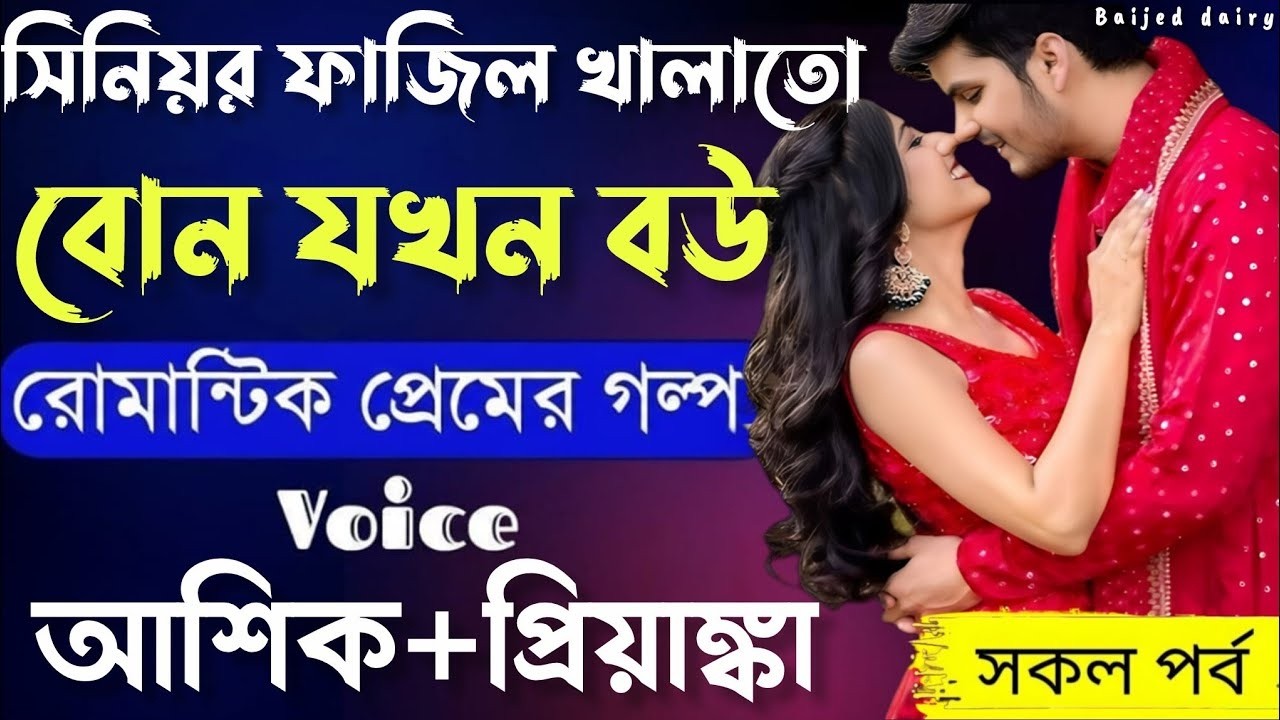 কোটিপতির দুষ্টু লুচু মেয়ে যখন বউ রোমান্টিক গল্প || সকল পর্ব ||  Love Story || Voice: Ashik &bull;Priyanka