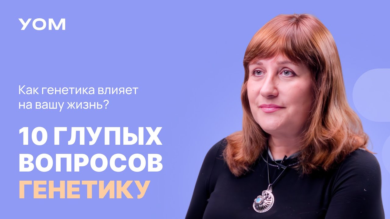 Секреты генетики: как гены влияют на ваше будущее? ДНК и эпигенетика. 10 глупых вопросов генетику