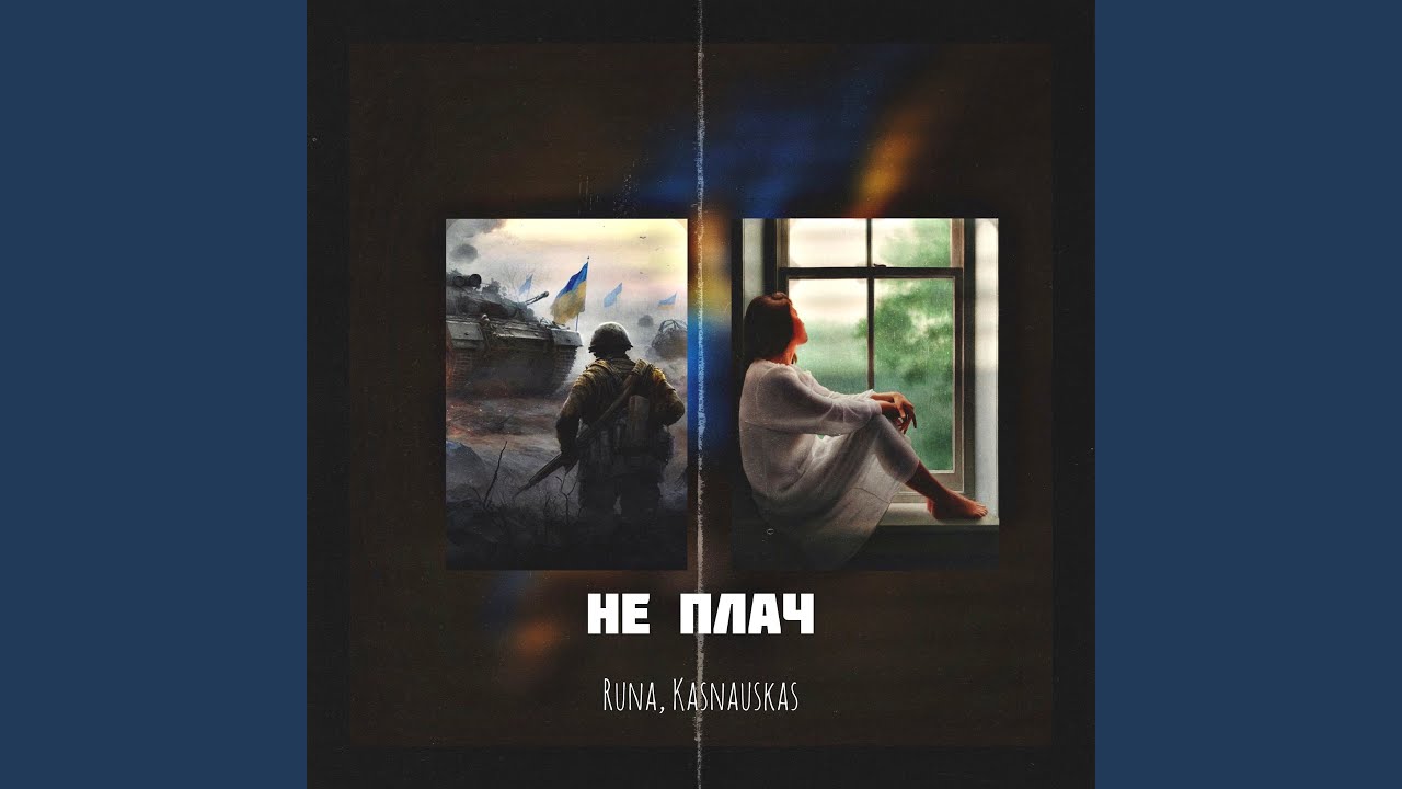 Не плач