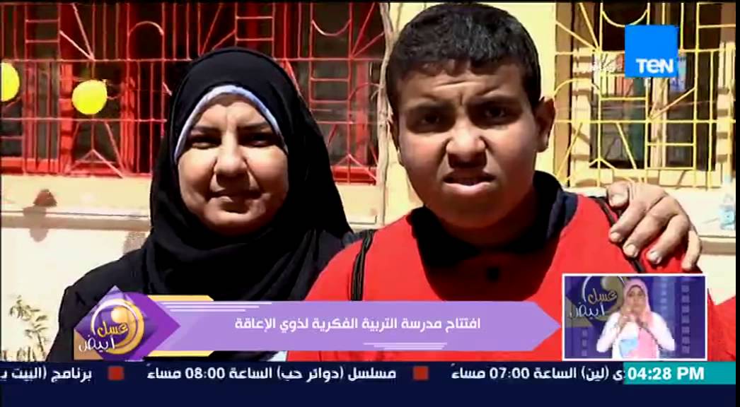 عسل أبيض - تقرير عن إفتتاح محافظ القاهرة لمدرسة التربية الفكرية لذوي الإعاقة فى السبتية
