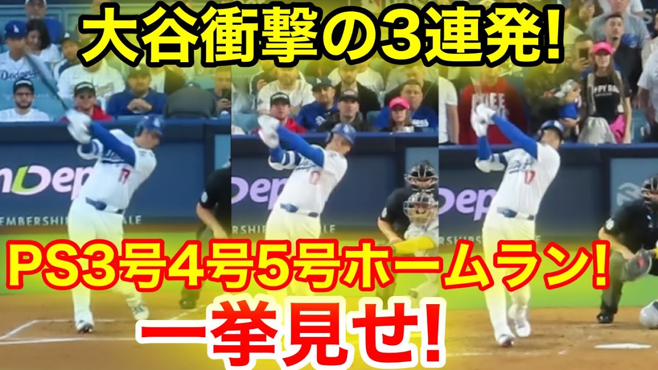 大谷リーグ優勝決定戦で決めた！衝撃3連発PS3号4号5号ホームラン一挙見せ！現地映像