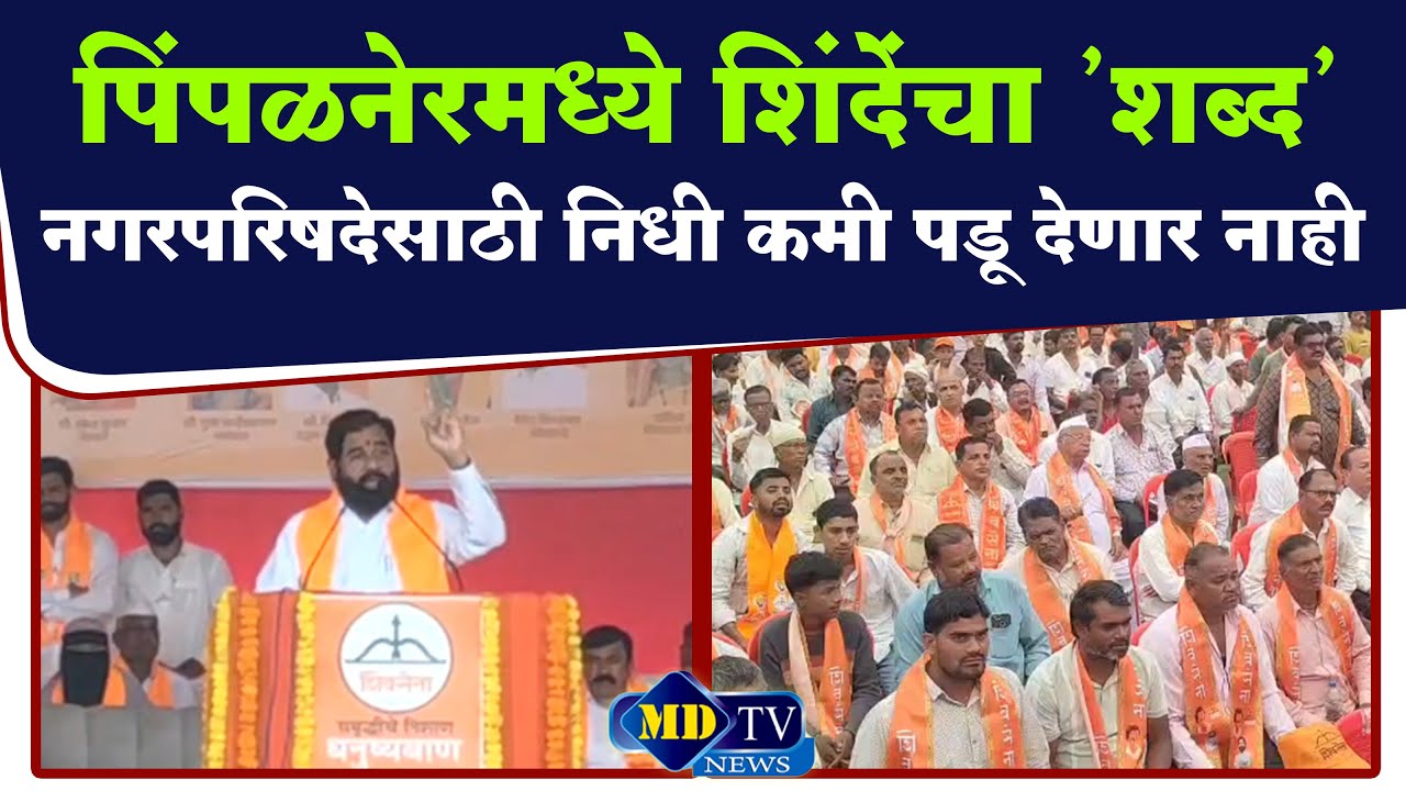 Pimpalner News : स्टेजवरून शिंदेंचा थेट इशारा लाडकी बहीण योजना खरंच बंद होणार? जाहीर सभेत गोंधळ...!