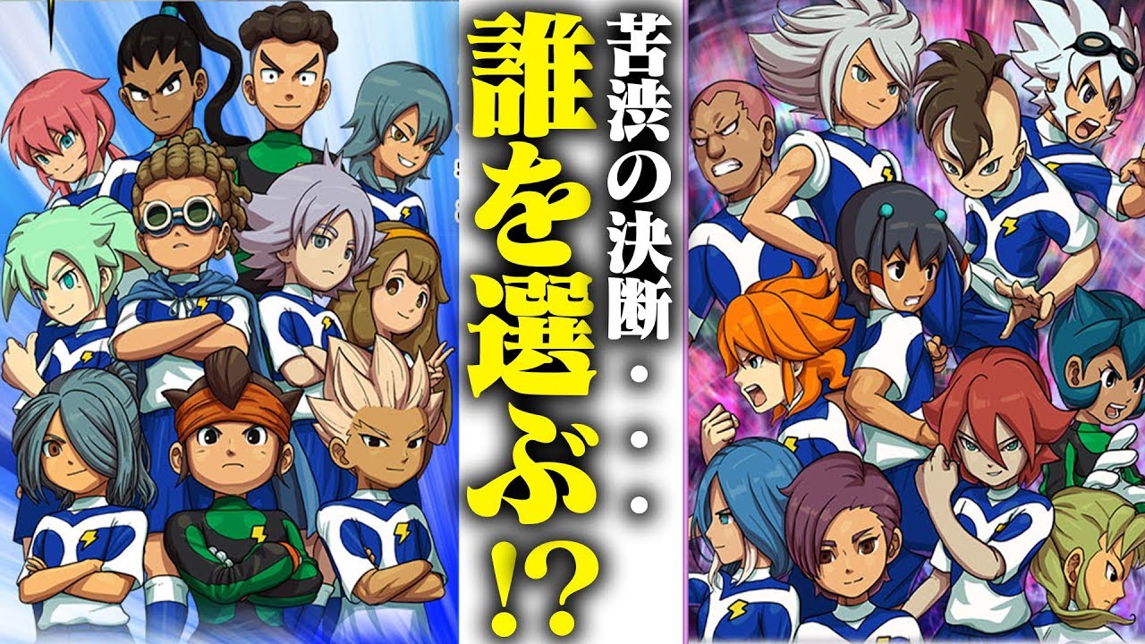 【衝撃】地球代表アースイレブンの追加メンバー11人を決める！？入れたい選手が多すぎィ！【イナズマイレブンGO ギャラクシー part30】