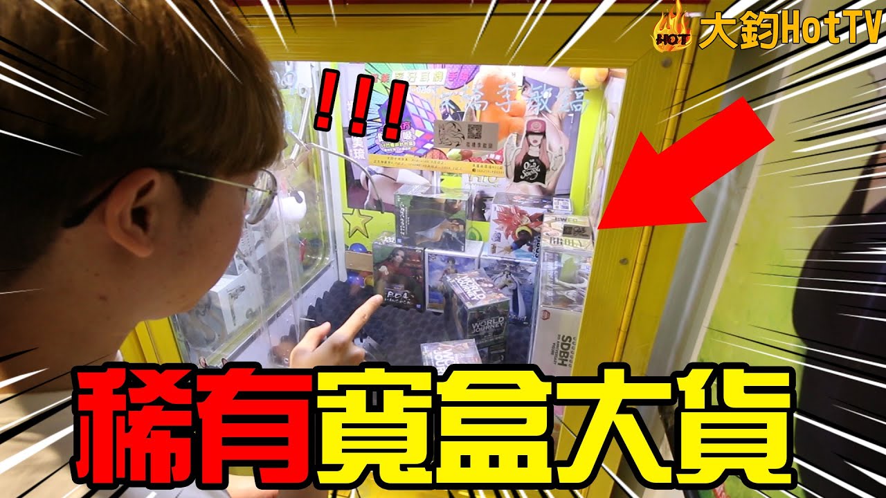 【大鈞HotTV】高難度挑戰，稀有寬盒大貨！台主塞在最裡面的大貨竟然全部被我挖出來啦！一個都別想躲｜娃娃機系列94