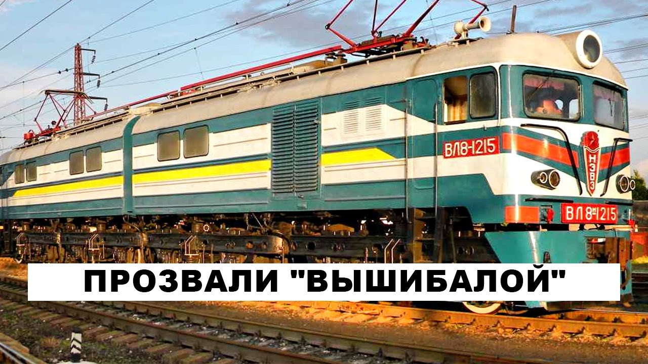 Электровоз ВЛ8: Почему его прозвали 