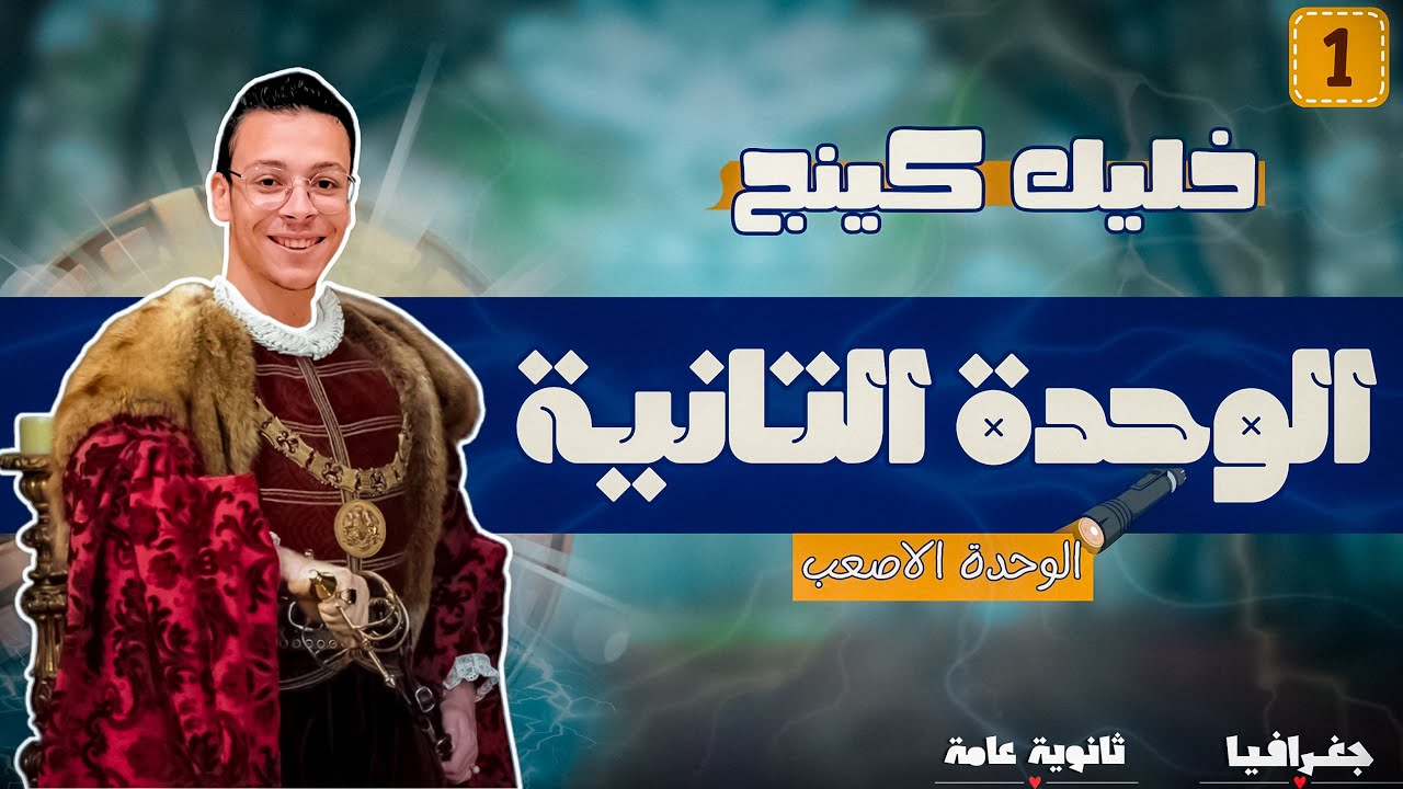 كينج الوحدة الثانية | مراجعة تفصيلية لدرس الحدود السياسية | المستر اسلام حسن