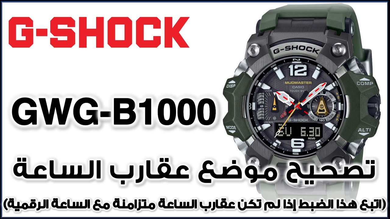GWG-B1000 G-Shock Module 5713 |شرح لغة عربية - جى شوك تصحيح موضع عـقارب الساعة لتطابق الساعة الرقمية