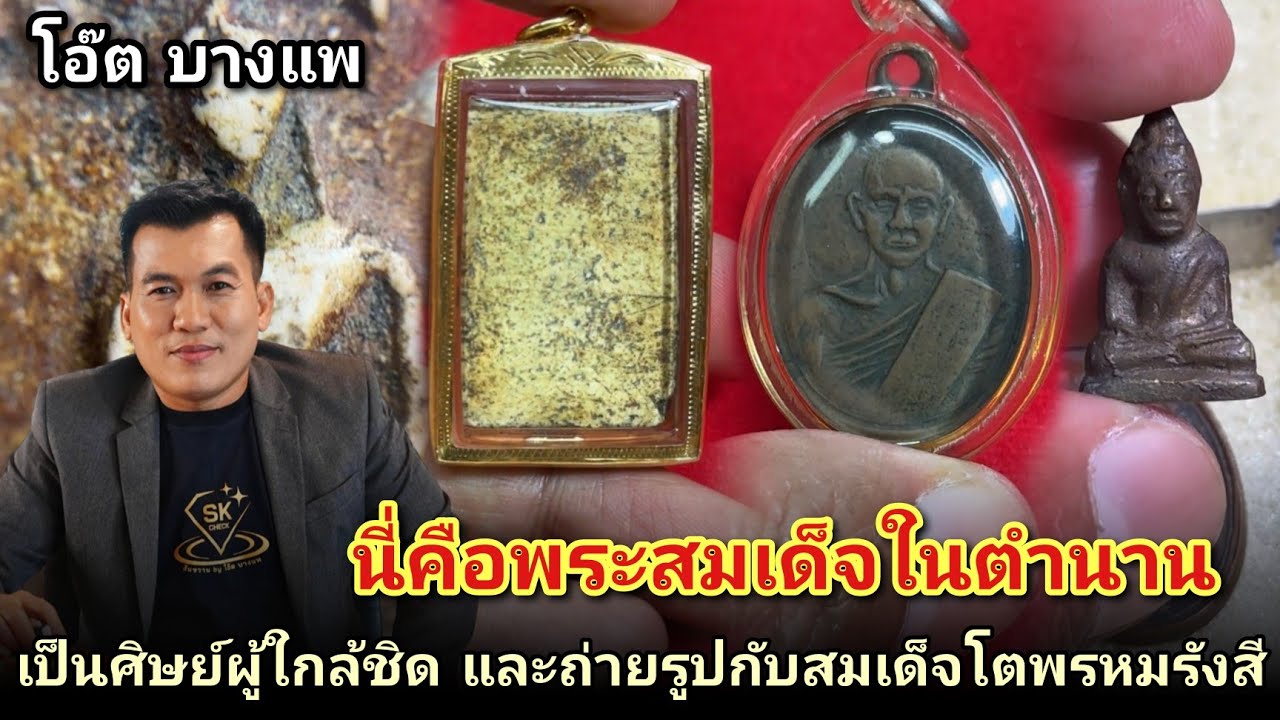เจอพระสมเด็จในตำนาน เป็นศิษย์ผู้ใกล้ชิดและถ่ายรูปกับสมเด็จโต #พระสมเด็จหลวงปู่คำวัดอัมรินทร์