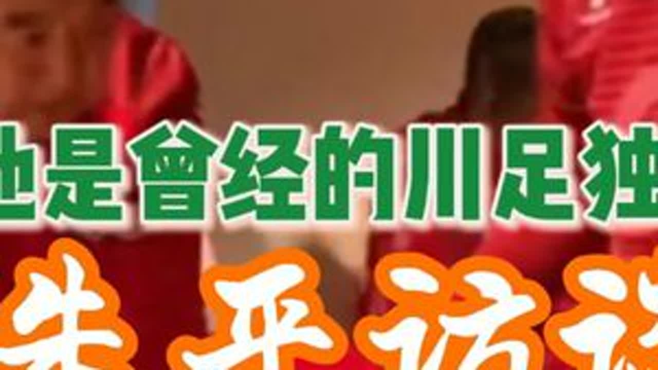 83世青赛，中国足球的第一次看世界 朱平是1983国青队队长、88国家队队长，参加了83世青赛，88奥运会，其父朱德全是“四川足球祖师爷”、获终身成就奖。作为1980~1990川足在国家队的独苗...