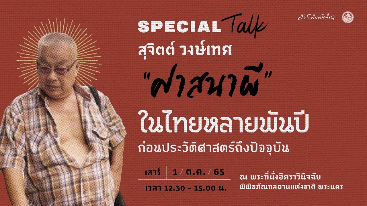 🔴 Live: Special Talk กับ “สุจิตต์ วงษ์เทศ” “ศาสนาผี” ในไทยหลายพันปี ก่อนประวัติศาสตร์ ถึงปัจจุบัน