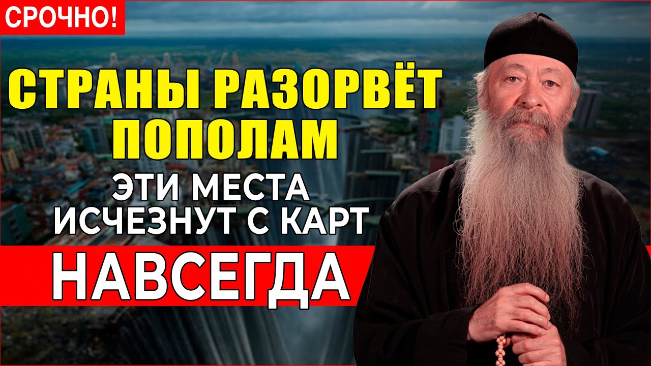 Монах Савватий из пещерного монастыря назвал ЧЕТЫРЕ РАЗЛОМА  земля расколется до ядра!