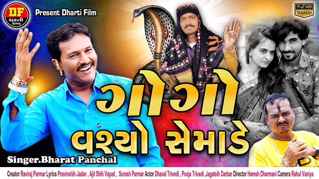 Bharat Panchal New Song 2020 !! Gogo Vasyo Semade !! Dharti Film !! ભરત પંચાલ