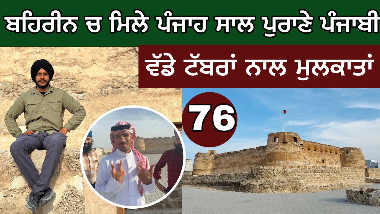 ਬਹਿਰੀਨ ‘ਚ ਪੰਜਾਹ ਸਾਲ ਪੁਰਾਣੇ ਪੰਜਾਬੀ। ਵੱਡੇ ਟੱਬਰਾਂ ਨਾਲ ਮੁਲਾਕਾਤਾਂ। punjabi in Bahrain। DayA-76