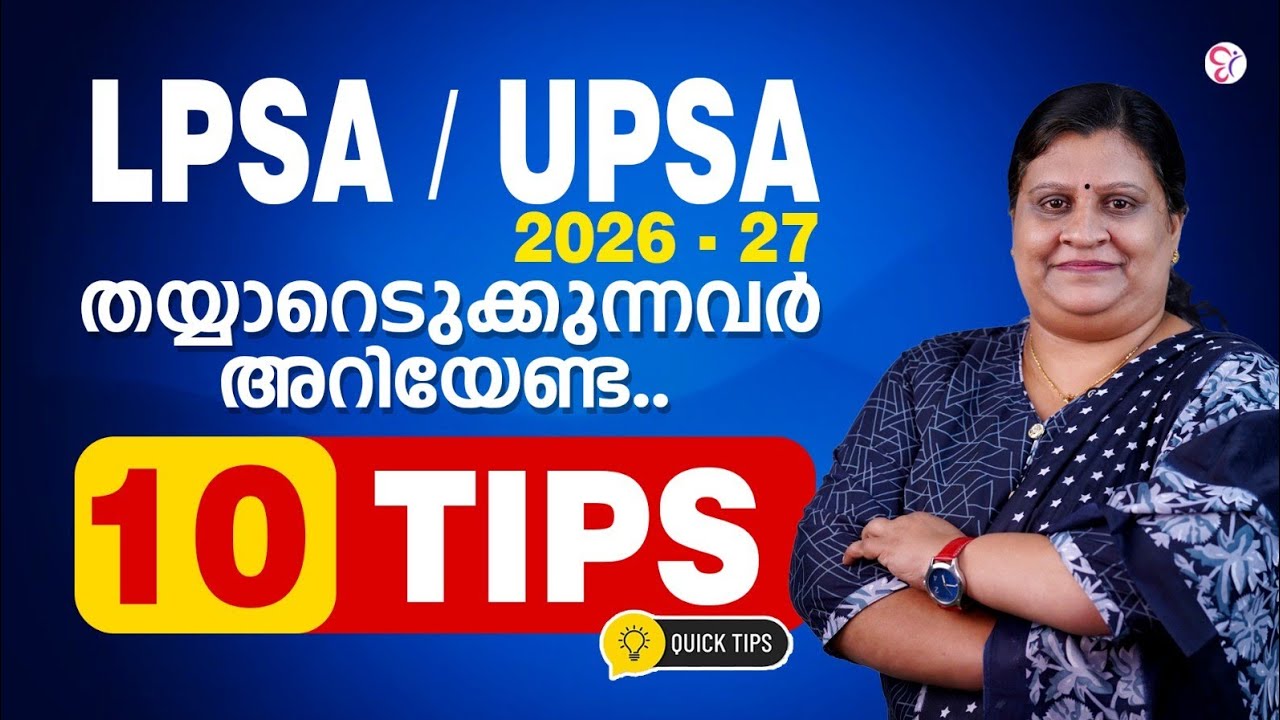 LPSA UPSA 2026-27: തയ്യാറെടുക്കുന്നവർ അറിയേണ്ട 10 Study Tips! | LP-UP EXAM 2026