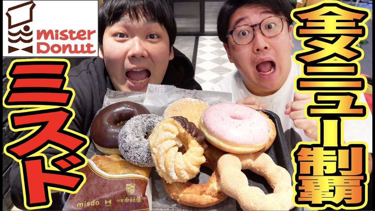 ミスドの食べ放題60分で全メニュー制覇できるまで終われません！！