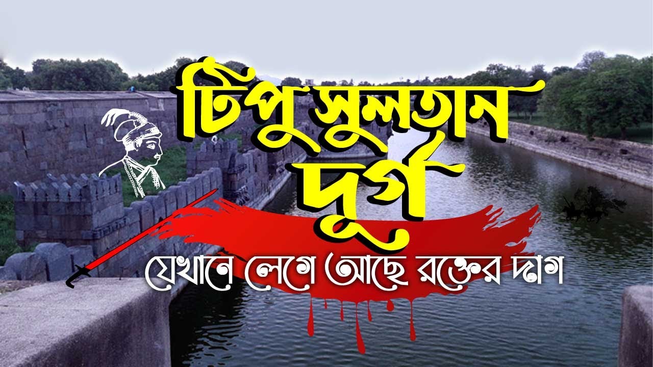 Tipu Sultan | টিপু সুলতান দুর্গ,ভেলর | The Sword Of Tipu Sultan | Tipu Sultan Fort | Vellore Fort |