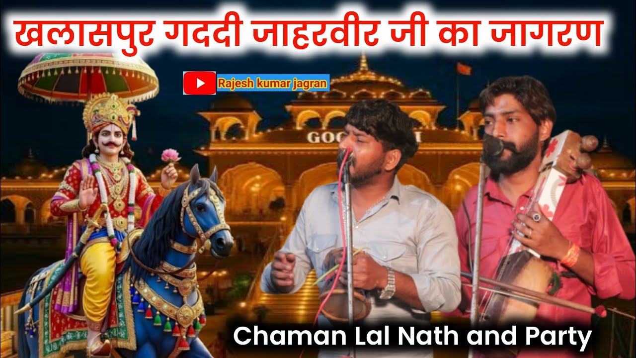 खलासपुर गददी जाहरवीर जी का जागरण || Chaman Lal Nath and Party || Khalshpur Jagran 