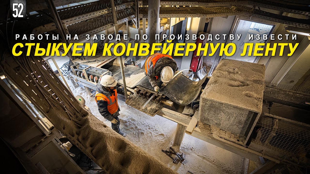 СТЫКОВКА КОНВЕЙЕРНОЙ ЛЕНТЫ. РАБОТАЕМ НА ЗАВОДЕ ПО ПРОИЗВОДСТВУ ИЗВЕСТНЯКА. КОМТЕХ ГРУП