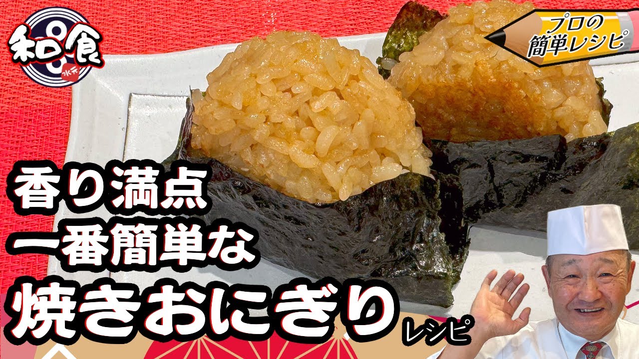 【簡単レシピ】プロの技！手軽で簡単にできる焼きおにぎりの秘密