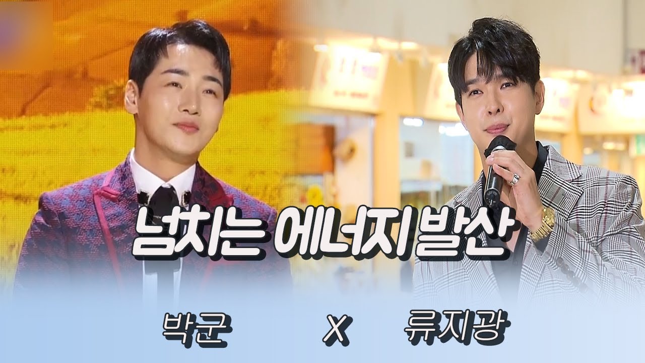 넘치는 에너지 발산 잘생김 발산 (박군X류지광)