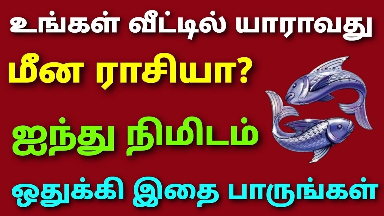 meena rasi general characteristics | meenam male characteristics | meena rasi child behaviour tamil