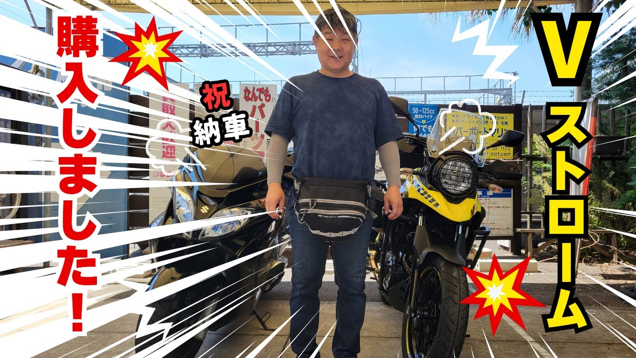 Vストローム250が納車されました！