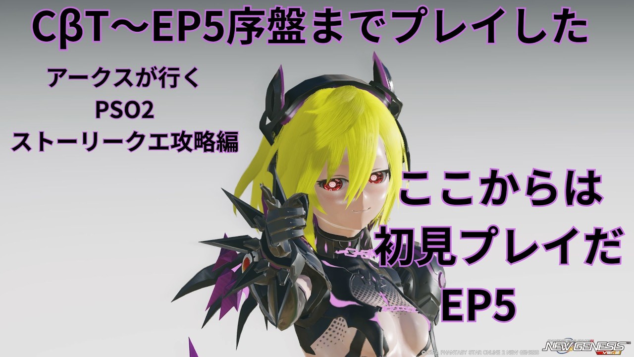 【PSO2 ship7】地球編終了、ここから始まるのは完全初見！！【EP5】後編