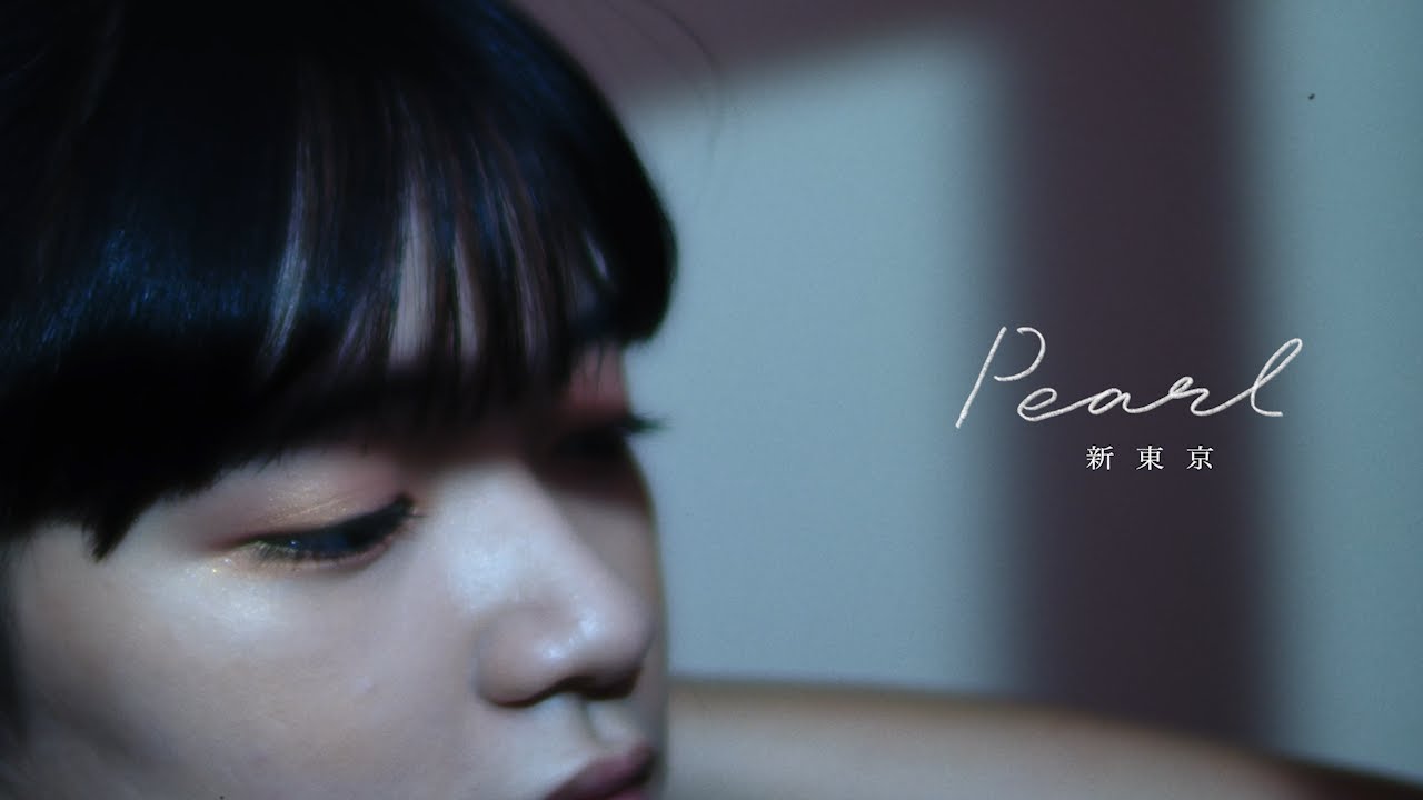 新東京 &ldquo;Pearl&rdquo; MV