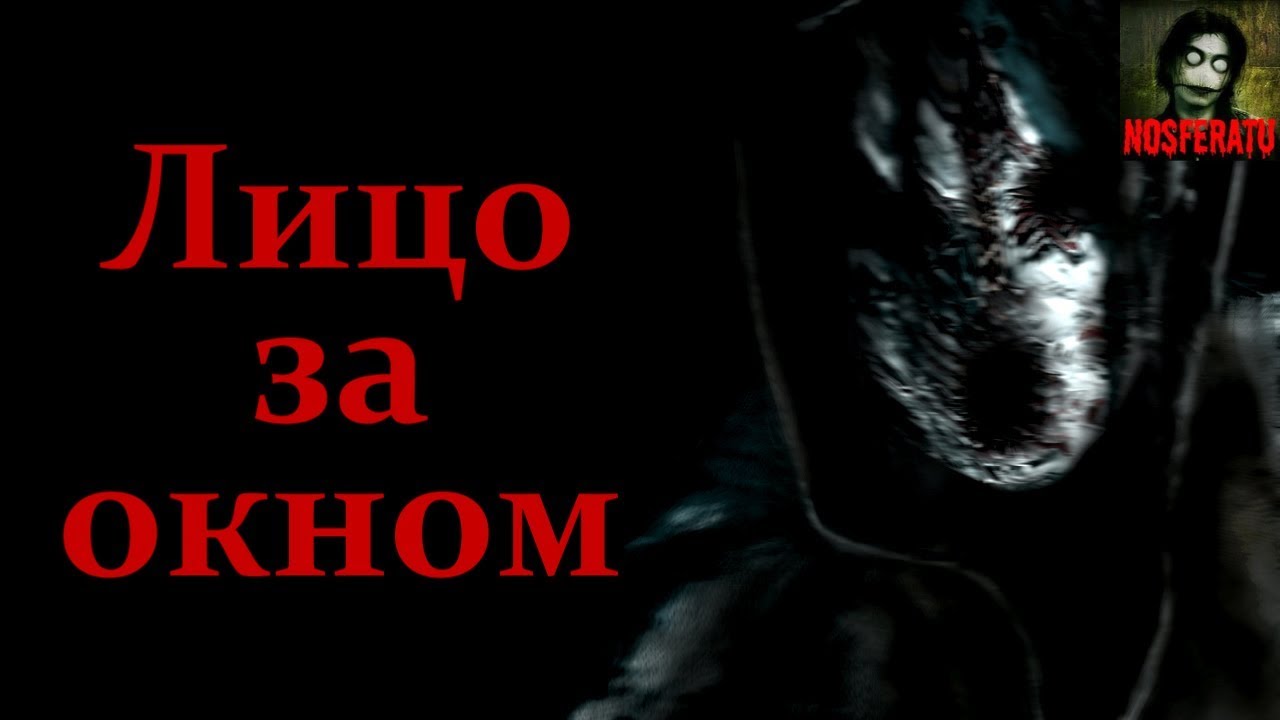 Истории на ночь - Лицо за окном