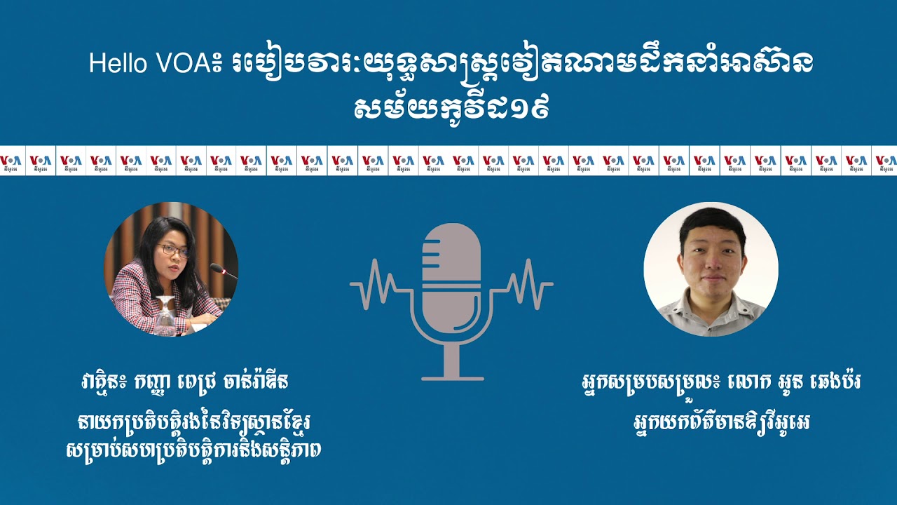 Hello VOA៖ របៀបវារៈយុទ្ធសាស្ត្រវៀតណាមដឹកនាំអាស៊ានសម័យកូវីដ១៩