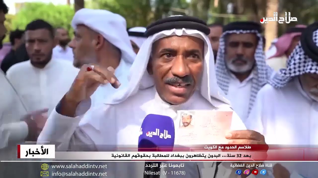 بعد 32 سنة... البدون يتظاهرون ببغداد للمطالبة بحقوقهم القانونية