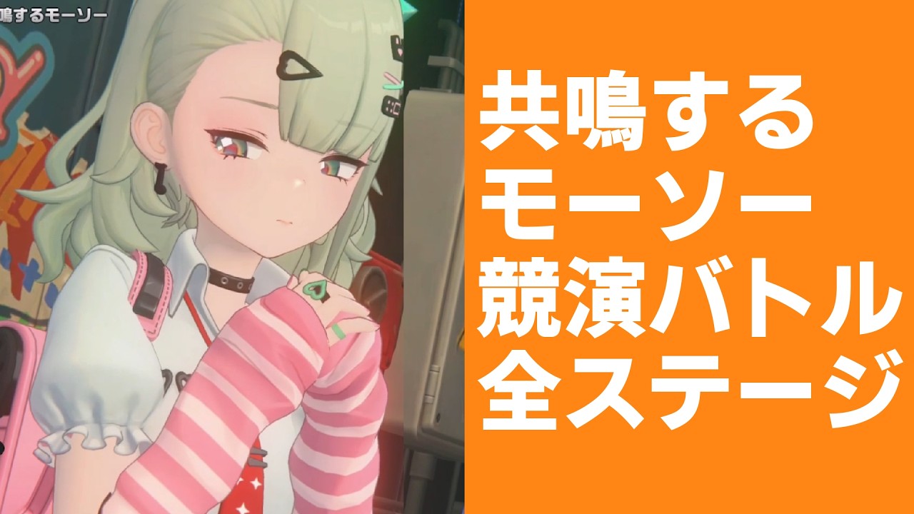 【ゼンゼロ】BGMマシマシ競演バトル全ステージ【ゼンレスゾーンゼロ】