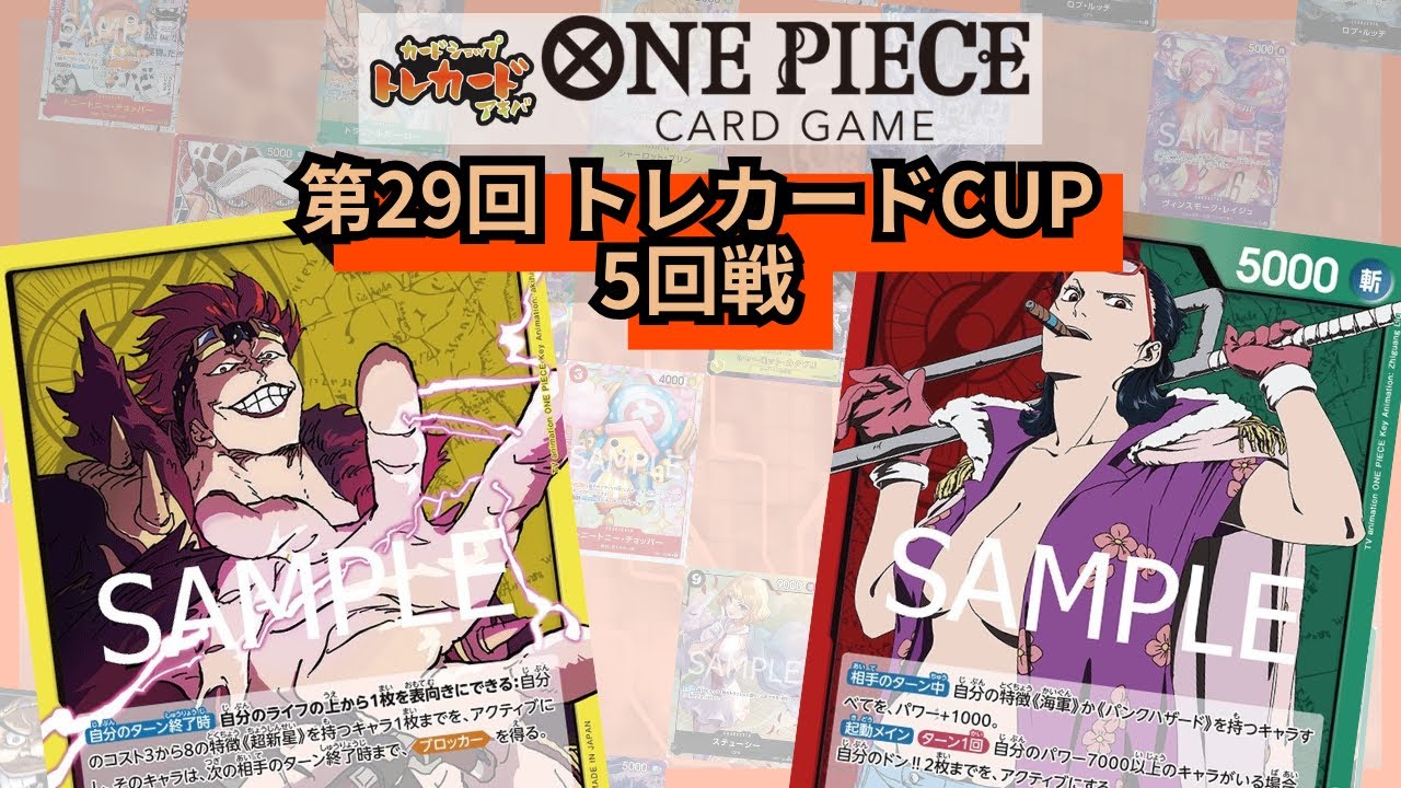 第29回トレカードCUP 5回戦 NONNA(黄キッド)-しなえり(赤緑スモーカー)