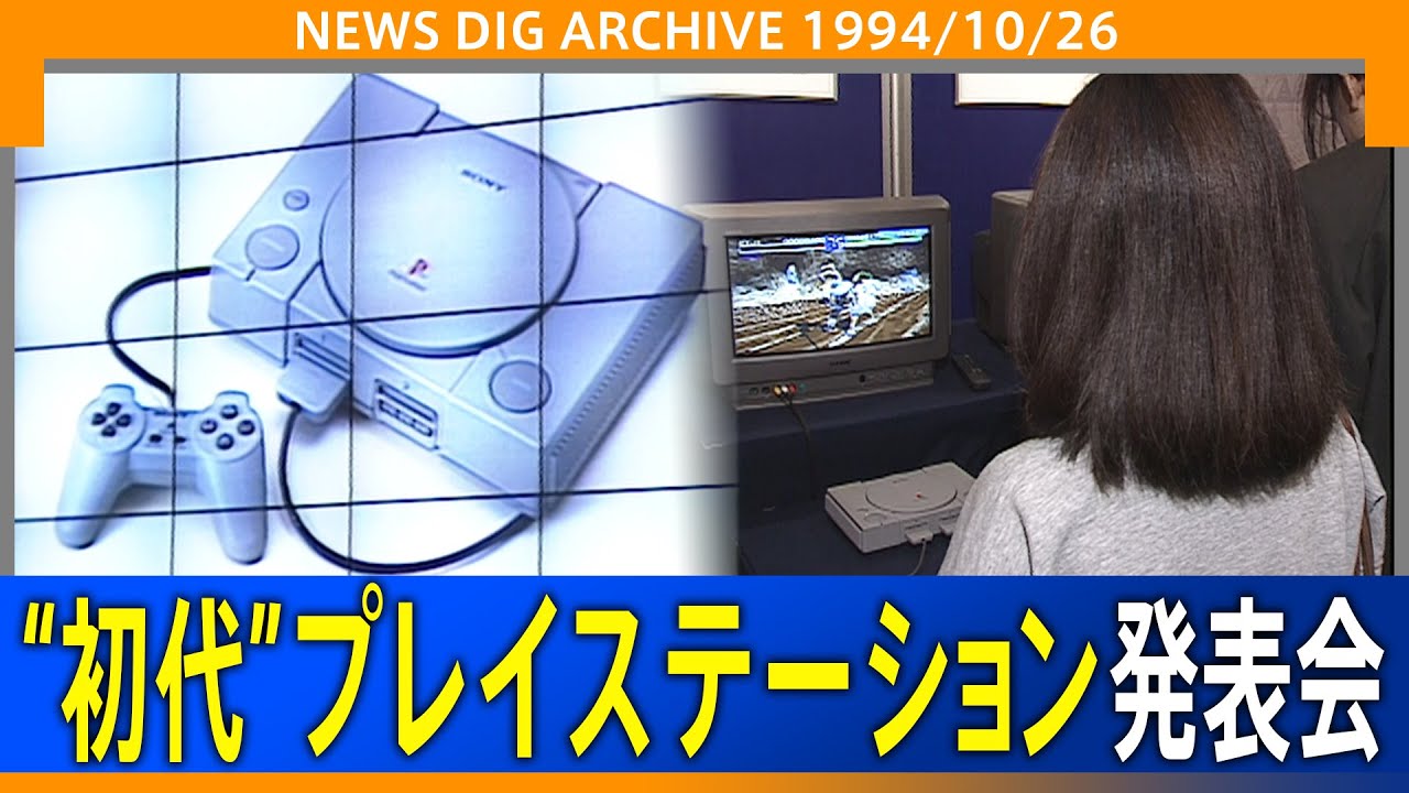 「全てのゲームに変革をもたらす」ソニー PlayStation“初代”発表会 30年の歴史が始まった瞬間(1994年10月26日)【NEWSDIG ARCHIVE】