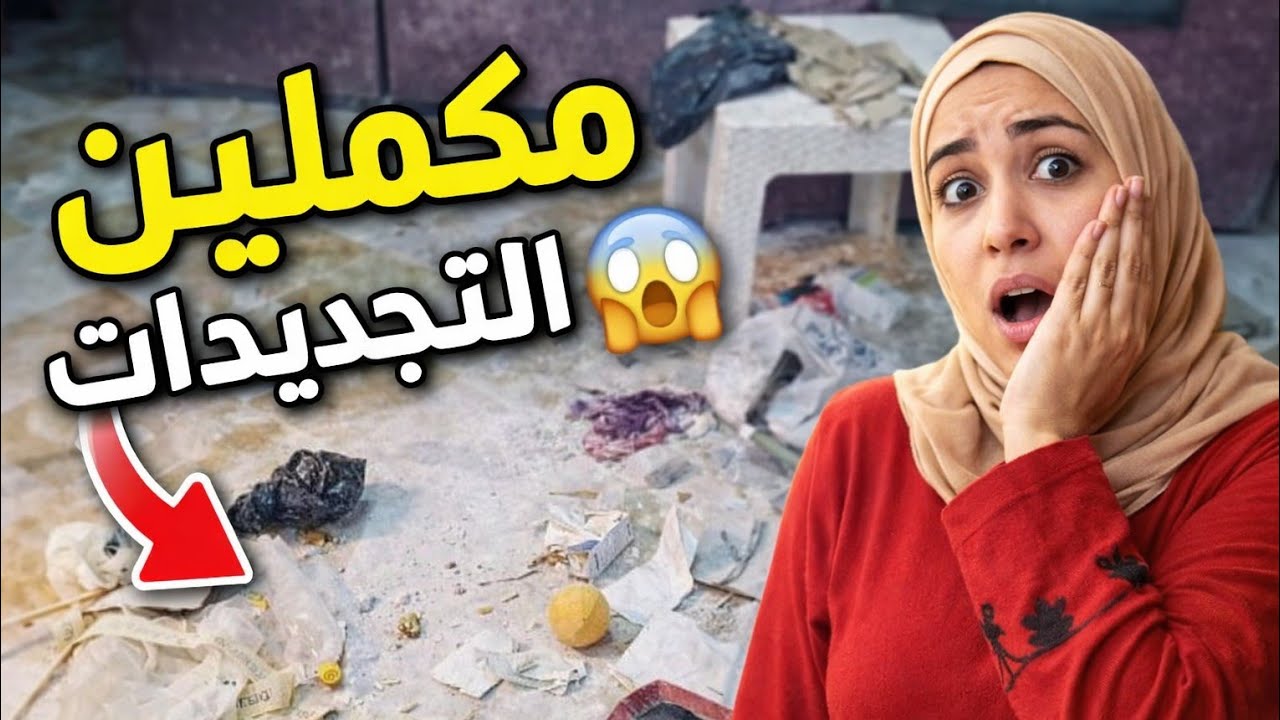 #من الفوضى للجمال 👈 مكملين تجديدات بيتنا خطوه بخطوه 💪 البيت باظ واتقلب ورشه 😱 