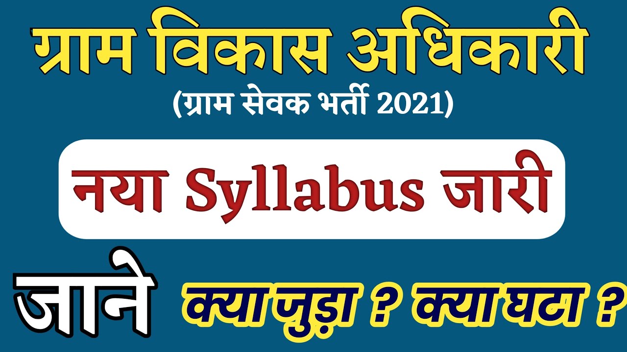 Rajasthan Rural Development Recruitment 2021 New Syllabus Released | Rajasthan Gram Sevak Syllabu...