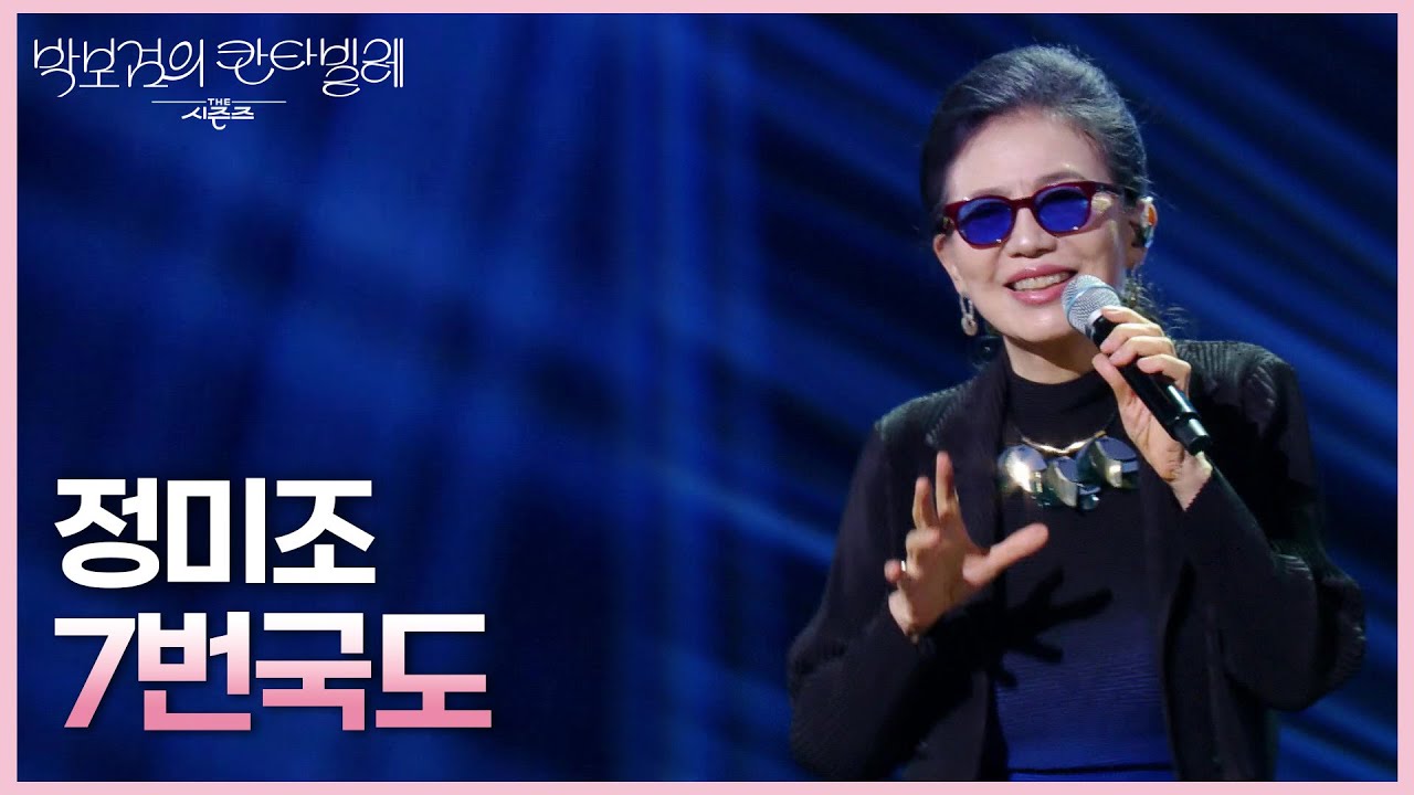 정미조 - 7번국도 [더 시즌즈-박보검의 칸타빌레] | KBS 250620 방송
