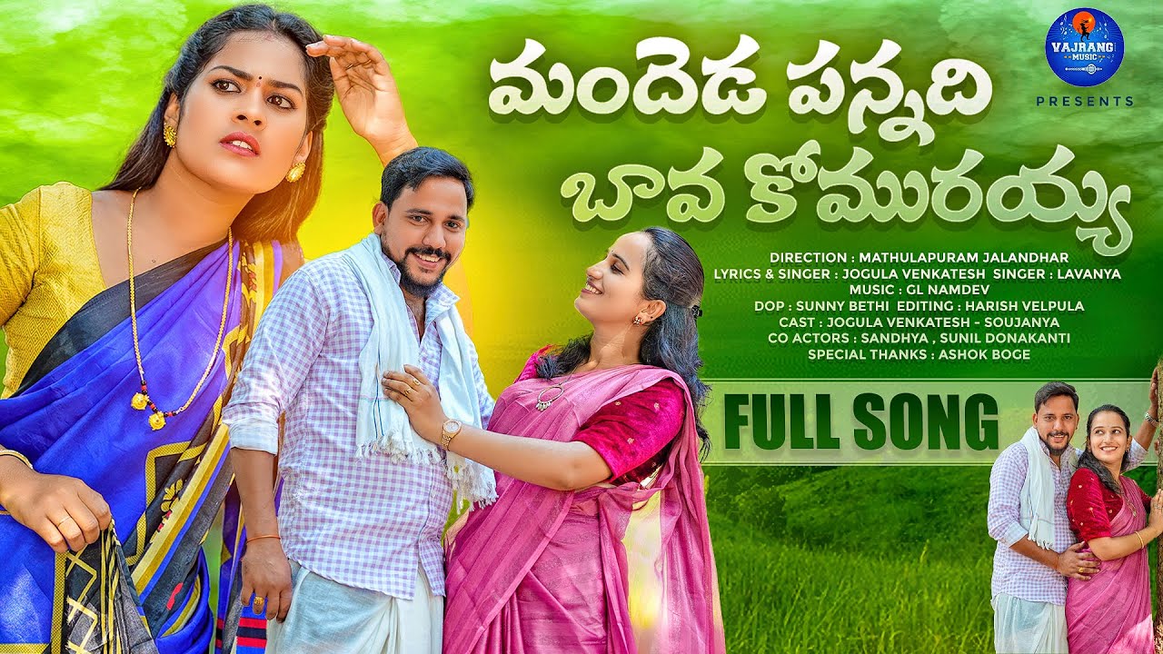 MANDHEDAA PANNADHI  BAVA KOMURAYYA | VIDEO SONG |  LATEST TELUGU FOLK SONG | 2025 | VAJRANG MUSIC