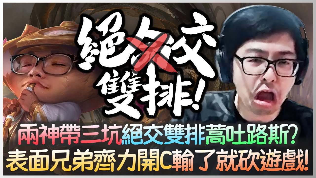 【Stanley】絕交雙排蒿吐路斯？提摩打汎還輸遊戲乾脆刪一刪了～！表面兄弟邊吵架邊C？經典兩神帶三坑！三個隊友死30次要怎麼打？兩邊都有人不想贏＝＝？丁重發威極致偷巴龍！