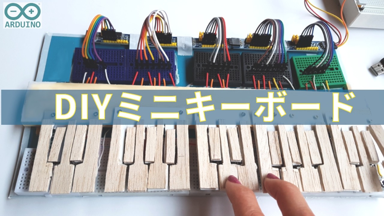 また楽器を作ってしまった✩省スペースな自作MIDIキーボード【Arduino】