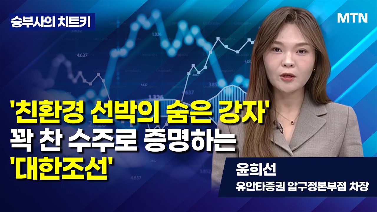 [승부사의 치트키] '친환경 선박의 숨은 강자'꽉 찬 수주로 증명하는 '대한조선' / 머니투데이방송 (증시, 증권)