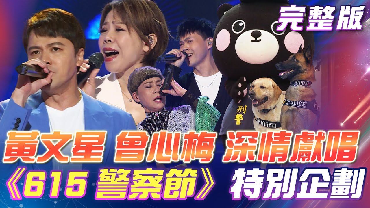 【超級冰冰Show】黃文星&曾心梅 深情對唱《#夢中的情話》《165反詐騙宣導小短劇》警察節特別企劃！2024.06.15